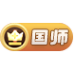 国师10-15