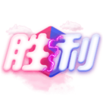 pk胜利