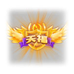 天福