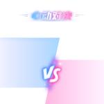 vs心动对决