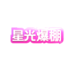 连击文本