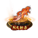 斩杀