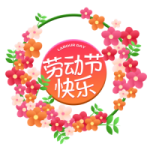 劳动花环