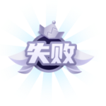 pk失败