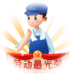 劳动光荣(声音)