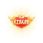 pk红队胜