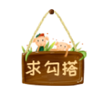 求勾搭