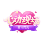 心动现场