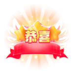 幸运恭喜