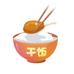 干饭