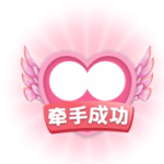 牵手成功