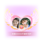 开通年守护