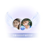 开通月守护