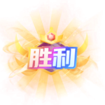 pk胜利