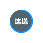 连送按扭