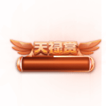 天禄 (3)