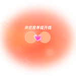 亲密等级升级