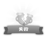 pk失败