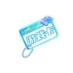 游戏卡