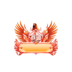 幸运恭喜