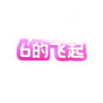连击文本