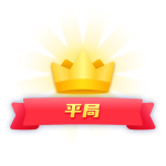 pk平局