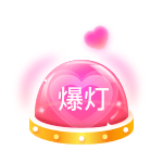 爆灯