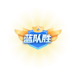 pk蓝队胜