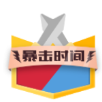 pk暴击时间