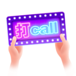 打call-2