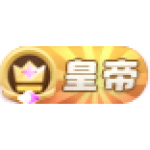 皇帝26