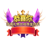 恭喜中奖