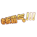 老板霸气
