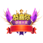 恭喜中奖