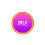 连送按扭