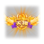 天禄