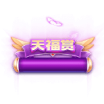 天福 (2)