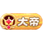大帝28
