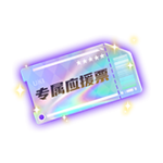 专属应援票