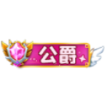 爵位铭牌