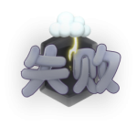 pk失败