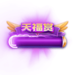 天福 (3)