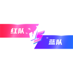 pk红蓝队