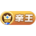 亲王16-20