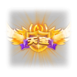 天宝