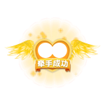 牵手成功