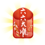 红包-六六大顺