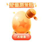 砸蛋