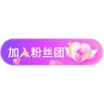 加入粉丝团动画