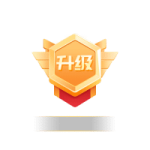 升级